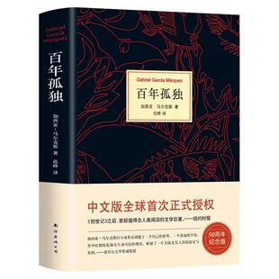 硬壳精装】百年孤独正版无删减诺贝尔文学奖获得者马尔克斯著代表作范晔译中文版50周年插图纪念版必文学小说世界名著高中读物X
