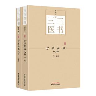 【正版】方书秘本八种（全2册）三三医书秘本医学丛书裘庆元辑中国中医药出版社 鬼遗方类证普济本事方续集虺后方沈氏经验方