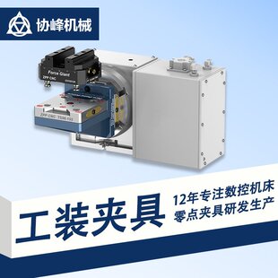 厂家定制零点快速夹具四五轴ZPPCNC数控机床工装夹具自定心虎钳