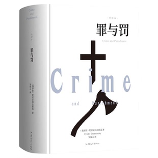 罪与罚正版原著全集完整无删减精装陀思妥耶夫斯基罪与罚世界名著文学小说畅销书外国经典长篇心理小说青少版初中生课外阅读书籍