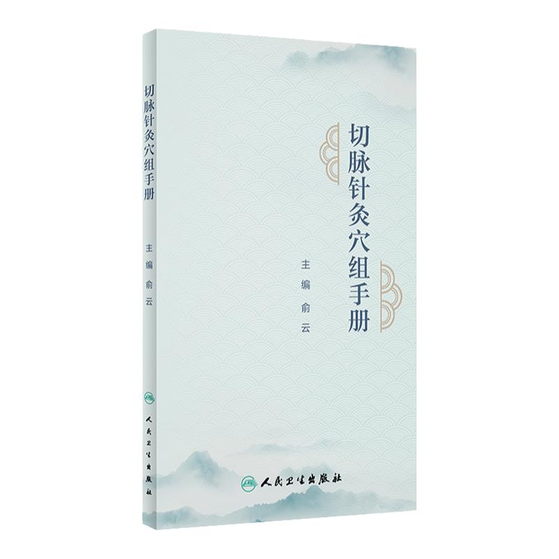 切脉针灸穴组手册 俞云 主编 可搭配切脉针灸穴组手册黄帝内经针法针灸切脉针灸治癌 人民卫生出版社 9787117341882