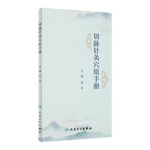 切脉针灸穴组手册 俞云 主编 可搭配切脉针灸穴组手册黄帝内经针法针灸切脉针灸治癌 人民卫生出版社 9787117341882