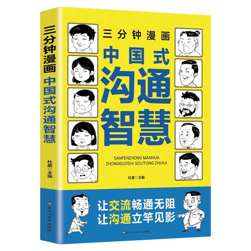 三分钟漫画中国式沟通智慧:别害怕冲突,每天懂一点人情世故