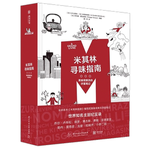 【精装正版】米其林寻味指南 美食观察员的评星笔记 LM出版社 世界25国美食西餐厅标准 特色食谱主厨访谈美食烹饪菜谱知识有书至美