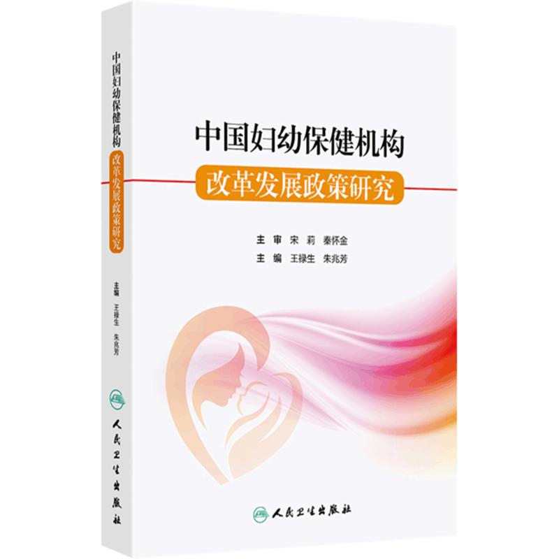 中国妇幼保健机构 改革发展政策研究 中国妇幼保健机构发展规划战略研究 现状分析 人民卫生出版社 9787117364911