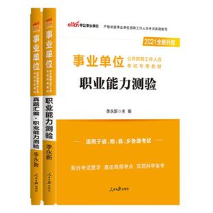职业能力测验中公事业编考试书2026事业单位职业能力测试教材历年真题试卷题库非联考职测浙江广东四川河南天津河北贵州湖北省编制