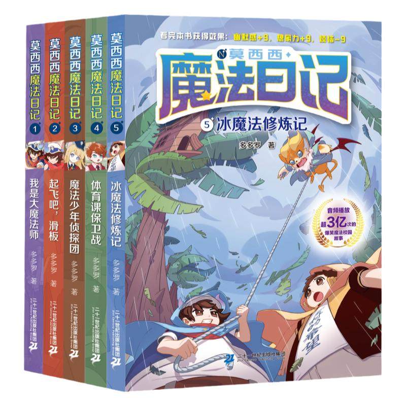【1-16礼盒装】莫西西魔法日记全套1-16册多多罗系列图书新书5-7-12岁中小学生课外阅读儿童文学墨多多 二十一世纪