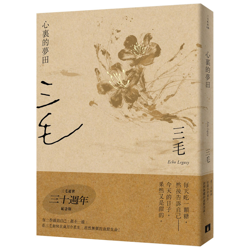 【中图原版】心里的梦田 三毛逝世30周年纪念版 港台原版 三毛 台湾皇冠 散文 繁体中字