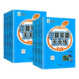 小橙同学口算笔算天天练一二三四五六年级下册上册数学口算每天一练人教北师版小学教材同步竖式脱式计算能手小达人数学思维训练题
