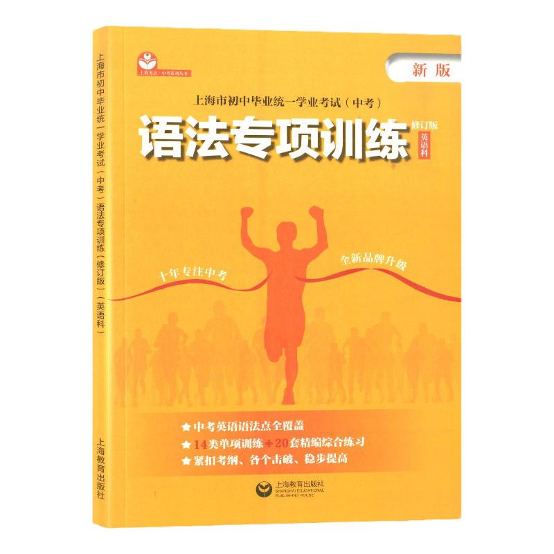 上海市中考英语语法专项训练初中毕业统一学业考试英语科初一初二初三中考总复习资料书沪教版初中语法初中英语专项训练