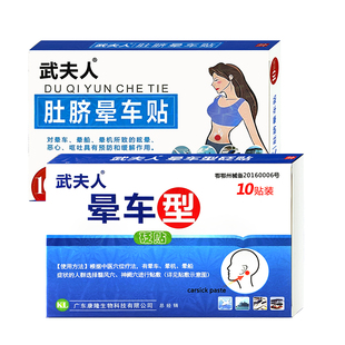 武夫人晕车贴耳后儿童宝宝小孩成人肚脐贴防眩晕机晕车船官方正品