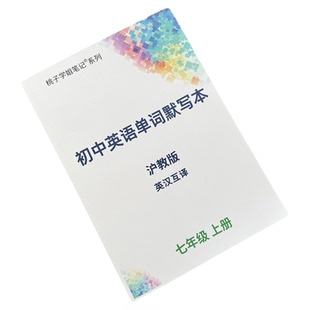 2026新改版沪教初中英语单词默写本初一二三七八九年级上下册词汇练习本