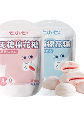 七小七0糖0脂无糖流心棉花糖