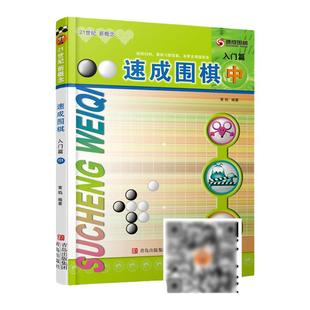 团购优惠】速成围棋入门篇 中 21世纪新概念 黄焰 少儿围棋入门书籍 围棋儿童初学教程 围棋棋谱启蒙打谱死活手筋学习专项训练教材