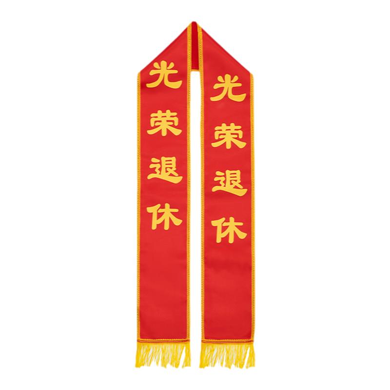优秀员工绶带定制做LOGO表彰授带