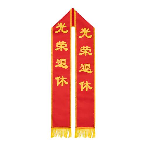 礼仪绶带定制