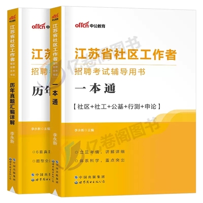 中公2026年江苏省社区工作者考试教材书社工招聘行测申论历年真题库模拟试卷刷题资料26网格员公共基础知识初级中级南京市扬州2025