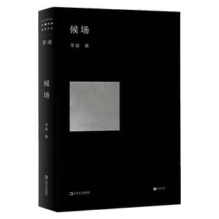 候场 李诞著 2020新作一部中篇小说疫情隔离期间完成语言诙谐幽默又理性克制 文学作品集冷场笑场宇宙超度指南同作者小说单读系列