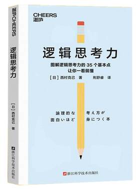 逻辑思考力 日本逻辑思考大师以图解和简洁的文字提高逻辑思考力的7大基本方法，思考、写作、言语表达时运用逻辑思考力的20大窍门