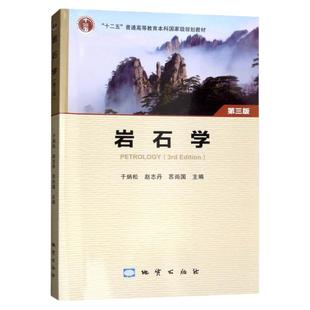 现货 岩石学 第三版 第3版 于炳松 赵志丹 苏尚 中国地质出版社9787116105447