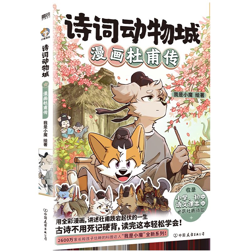 【精美赠品】诗词动物城:漫画杜甫传李白王维孟浩然刘禹锡传小魔当家今天开始学买菜做饭我是小魔全新系列动物设定的诗词 科普漫画