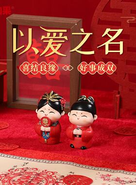 国潮订婚礼物创意中式婚房喜庆娃娃一对摆件结婚装饰品送新人闺蜜