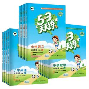 53天天练数学西师版一二三年级四年级五年级六年级下册上册数学语文英语同步训练题人教外研5.3曲一线同步练习册口算天天练测评卷