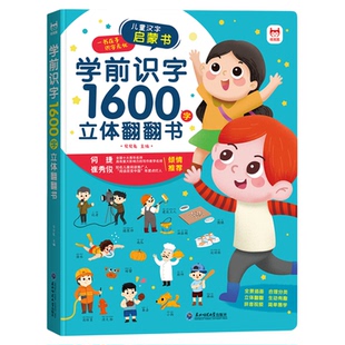 【学前识字】幼儿园大班学前宝宝识字儿童认字大王书3-6/2-7岁看图学汉字启蒙立体早教绘本幼小衔接学前识字1600立体互动翻翻书