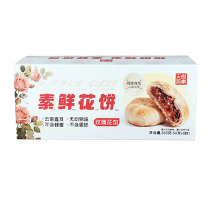 天悦名坊纯素食云南特产玫瑰鲜花饼点心休闲零食小吃糕点