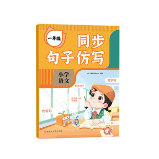 时光学同步句子仿写一年级仿写句子专项训练小学二年级三年级优美句子积累与仿写人教版上册下册语文写作文得高分句子写作公式技巧