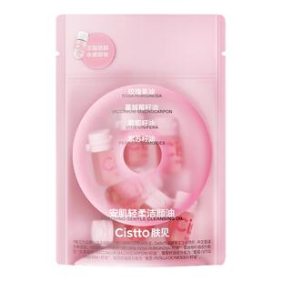 【27年1月到期】Cistto肤见卸妆油7粒安瓶养肤洁颜眼深层清洁