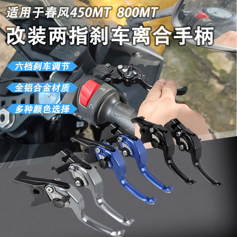 适用于春风800MT短款二指刹车450MT改装竞技手刹省力离合牛角手柄