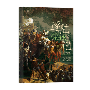 后浪正版现货 逐陆记2 十字军东征与蒙古人西征 洲际战争中古卷 世界史战争史书籍