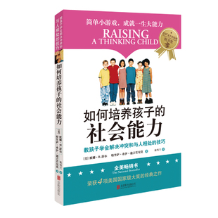 樊登推荐如何培养孩子的社会能力社交商育儿书籍父母正面管教简尼尔森正版愿你慢慢长大儿童心理学高情商自信心自律性解决冲突