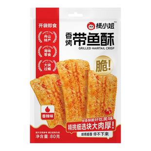 梗小姐香酥带鱼酥酥脆即食零食网红休闲海鲜零食下酒菜酥香