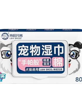 来旺兄弟宠物湿巾猫咪狗擦眼睛擦脚去污湿纸巾清洁狗狗擦屁屁80抽