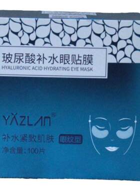YAZLAN雅姿兰补水紧致眼贴膜