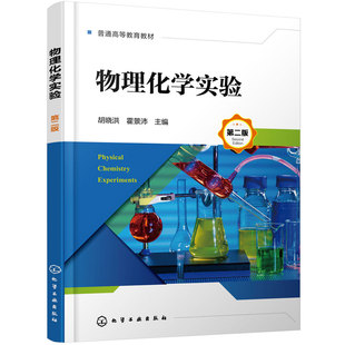 物理化学实验 胡晓洪 第二版 安全知识 误差分析 数据处理方法 设计性实验思维 物理化学实验常用数据表 高等院校物理化学实验教材