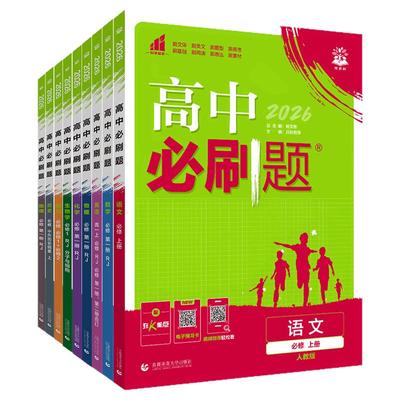 2026高中必刷题数学必修一北师大版高二数学选择性必修一1二2人教版高一必刷题上册下册选修同步练习册高中教辅资料狂K重点
