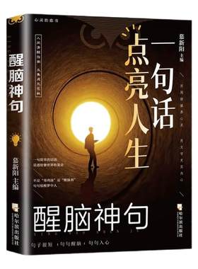 抖音同款】一句话点亮人生醒脑神句人间清醒指南处事智慧名言一句顶一万句名言警句座右铭名人名言格言句子星球读者作文励志书好句