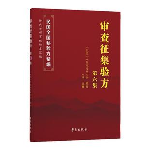 正版审查征集验方 六集刘洋主编民国全国验方汇编近代中国 官版验方汇编传染病破伤风丹毒