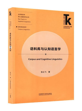 语料库与认知语言学张立飞