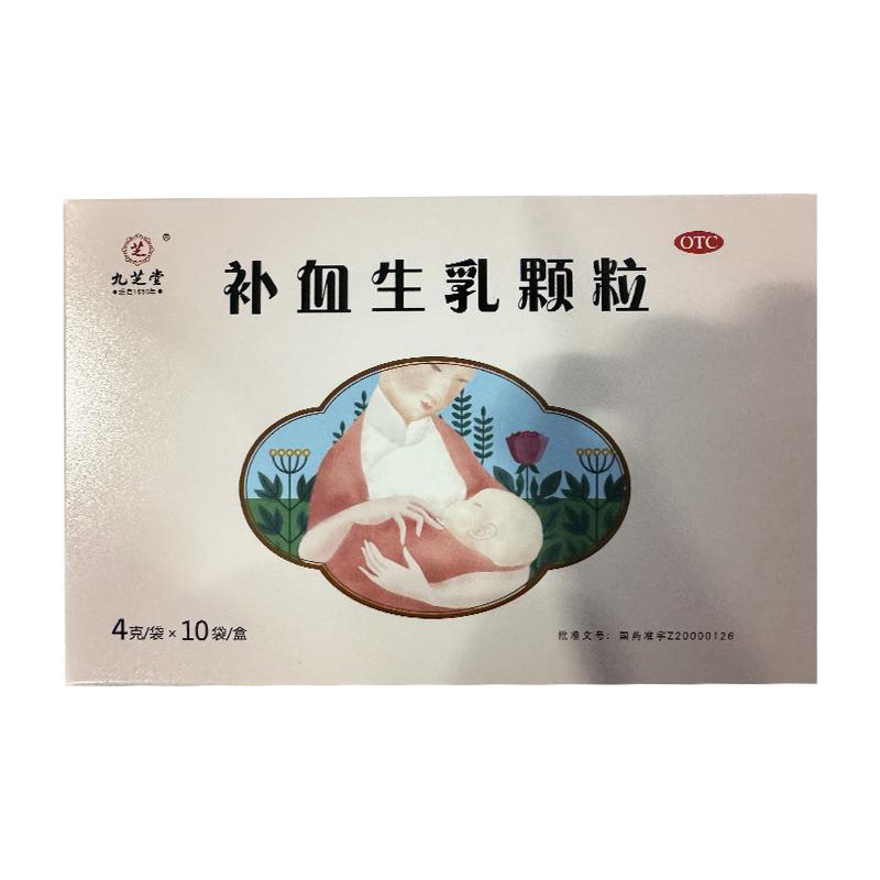 九芝堂补血生乳颗粒4g*袋下奶乳汁催乳养血冲剂妇科官方通乳正品