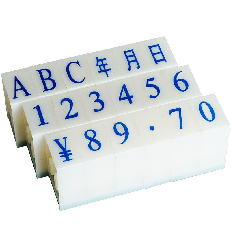 亚信数字印章可调拆卸组合活字印章编码数字章符号日期英文字母章超市柜台价格标签印章数字印章0-9可调数字