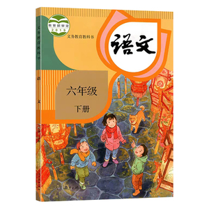 人教版 小学六年级下册语文书课本 义务教育教科书 6年级下册 小学生课本教材学生用书学校人教版语文书小学教材 新华正版