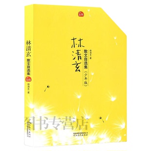 正版 包邮 林清玄散文自选集少年版林清玄散文集寒暑期儿童读物畅销9-10-11-15岁初中小学生课外阅读文学小说散文现代名家散文精读