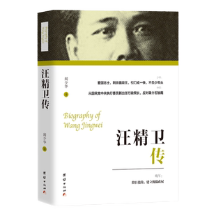 【全新改版】汪精卫传 民国人物传记 中国近代史 团结出版社