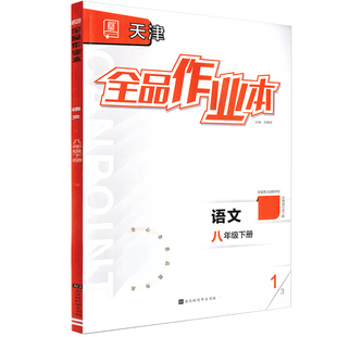 全品作业本 八8年级 语文下册 天津专版 2026春 天津地区使用