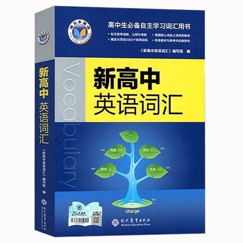 维克多高中英语词汇 维克多高中英语3000+1500+500 维克多高中英语同步学习词汇笔记外研人教版北师译林高一二听力