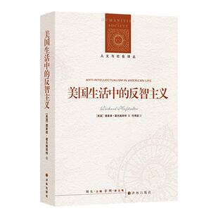 人文与社会译丛：美国生活中的反智主义 普利策奖作品 全面解析反智识反精英思潮根源及演进 新增400余条知识性译注 译林官方正版